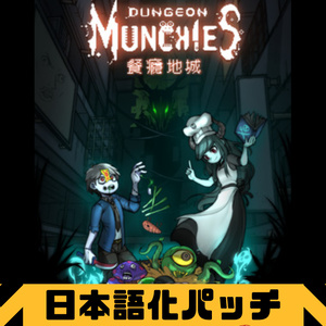 Dungeon Munchies 餐瘾地城　日本語化 パッチ　マスター版