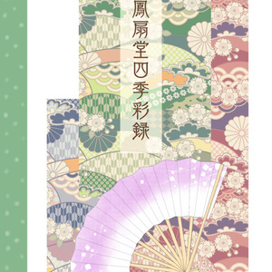 【クリックポスト】鳳扇堂四季彩録