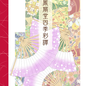 【匿名配送】鳳扇堂四季彩譚