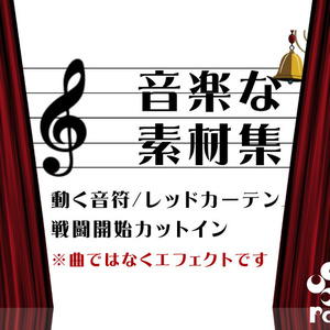 【無料配布あり】動く！音楽な素材集【ココフォリア向けAPNG素材】
