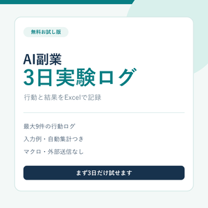 【無料お試し版】AI副業3日実験ログ｜行動と結果を記録するExcel