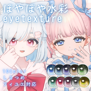【無料】ぼやぼや水彩アイテクスチャ【しらつめ・フィユエ対応】