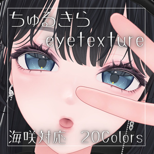 【無料】ちゅるきらアイテクスチャ【海咲対応】