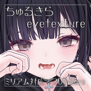 【無料】ちゅるきらアイテクスチャ【ミリアム対応】
