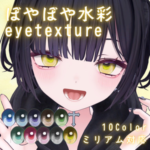【無料】ぼやぼや水彩アイテクスチャ【ミリアム対応】