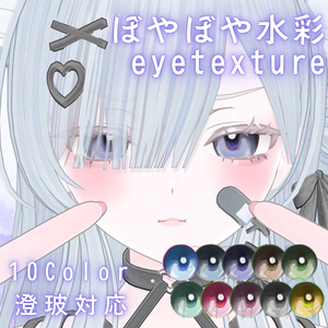 【無料】ぼやぼや水彩アイテクスチャ【澄玻対応】