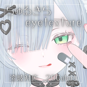【無料】ちゅるきらアイテクスチャ【澄玻対応】