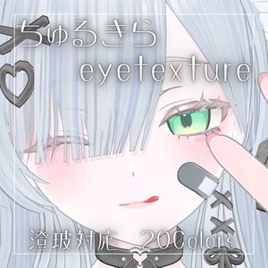 【無料】ちゅるきらアイテクスチャ【澄玻対応】