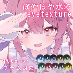 【無料】ぼやぼや水彩アイテクスチャ【プラム対応】