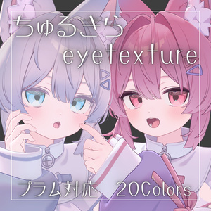 【無料】ちゅるきらアイテクスチャ【プラム対応】