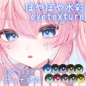 【無料】ぼやぼや水彩アイテクスチャ【セレナ対応】