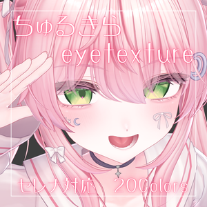 【無料】ちゅるきらアイテクスチャ【セレナ対応】