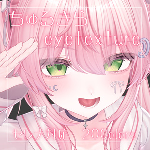 【無料】ちゅるきらアイテクスチャ【セレナ対応】
