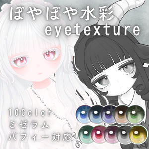 【無料】ぼやぼや水彩アイテクスチャ【ミゼラム・バフィー対応】