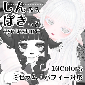 【無料】しんぱきアイテクスチャ【ミゼラム・バフィー対応】