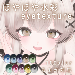 【無料】ぼやぼや水彩アイテクスチャ【るもか対応】