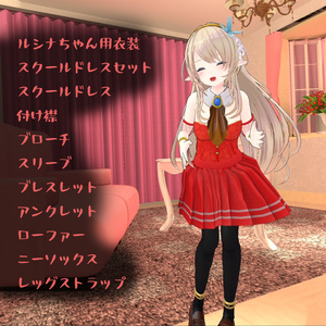 【PB対応】ルシナちゃん用の衣装、スクールドレスセット