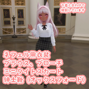ネフェル（Nefer）用の衣装、ブラウス、ブローチ、ミニタイトスカート、紳士靴（オックスフォード）のコーデと下着セット