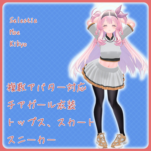 3アバター対応、チアガール衣装（トップス、スカート、スニーカー）