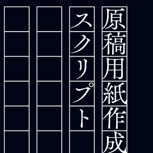 【After Effects スクリプト】原稿用紙作成スクリプト　