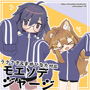 usasaki&mamehinata 対応 『モエソデジャージ』