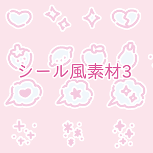 シール風素材3（17点セット）