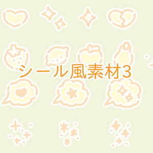 シール風素材4（17点セット）