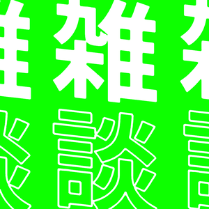 【期間限定配布　9/23まで】クロマキー素材001