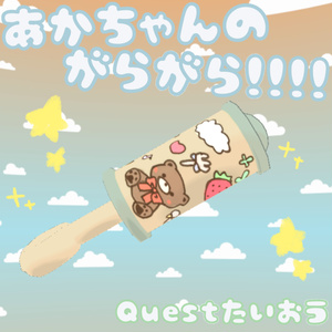 【VRChat向け】赤ちゃんのガラガラ