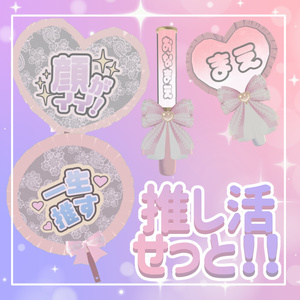 推し活せっと