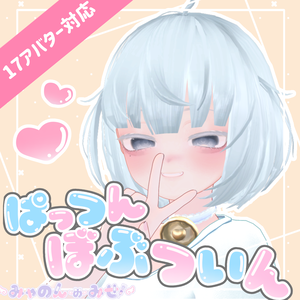 【17アバター対応】ぱっつんぼぶついん