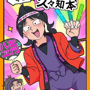 圧倒的★騒がしすぎる久々知本