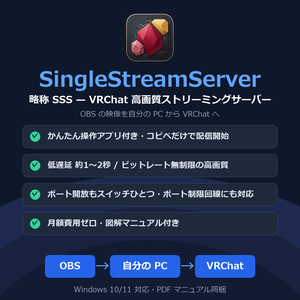 SingleStreamServer (SSS) — VRChat 高画質ストリーミングサーバー   【OBS対応】SSS:自分のPCがサーバーになる・低遅延・月額ゼロ