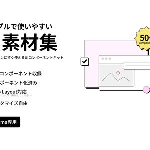 Simple UI Kit ｜ シンプルで使いやすいFigma UI素材集