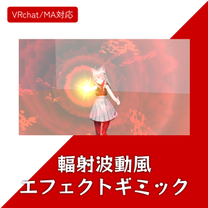 【VRChat/MA対応】輻射波動風エフェクトギミック