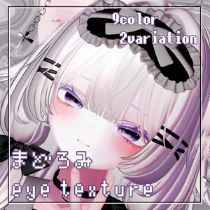 〜Madoromi Eye Texture〜《Chocolat/Chiffon/Manuka/Celestia/Mafuyu/Shinano》