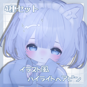 〜イラスト風 ハイライトヘアピン〜