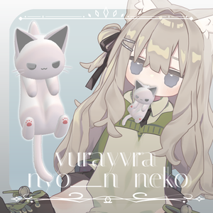 【MA対応】ゆらゆら にょ〜〜ん 猫