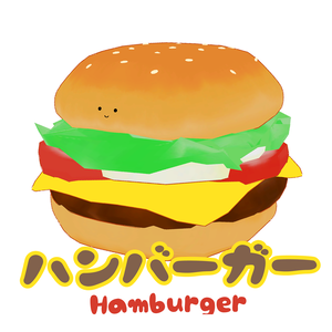 【弾力抜群】ハンバーガー / Hamburger