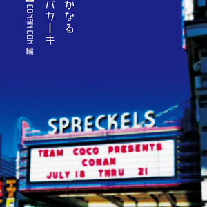 はるかなるアルバカーキ 分冊① CONAN ...