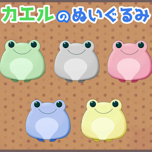 カエルのぬいぐるみ