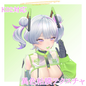 【K02】異色粘膜テクスチャ