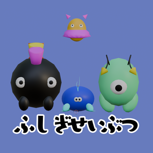 【cluster想定】オリジナル3Dモデル「ふしぎせいぶつ」