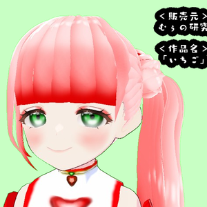 オリジナル3Dモデル「いちご」
