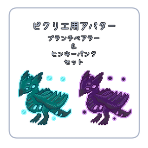 【ピクリエ用アバター】ブランチベアラー＆ヒンキーパンク