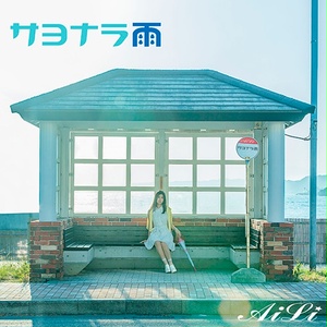 AiLi 3rd Single 『サヨナラ雨』