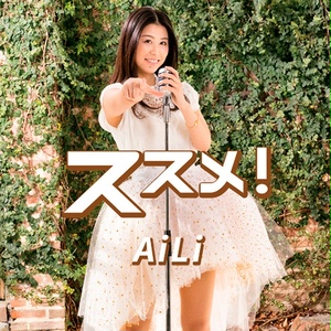 AiLi 5th Single 『ススメ！/無限大Fighter』