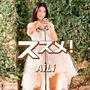 AiLi シングルCDお得セット(セール中)