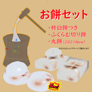 3Dモデル「お餅セット」(無料版あり)