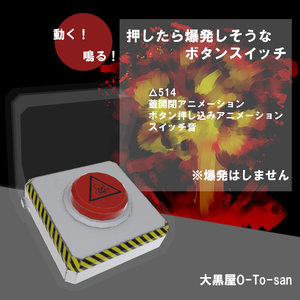 〈動く！〉〈鳴る！〉押したら爆発しそうなボタンスイッチ（Fire_Button）